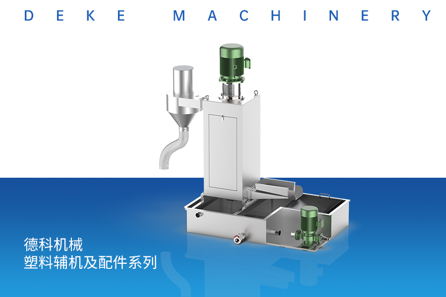 敦化塑料輔機及配件系列